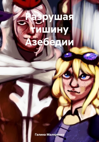 Галина Маляренко. Разрушая тишину Азебедии