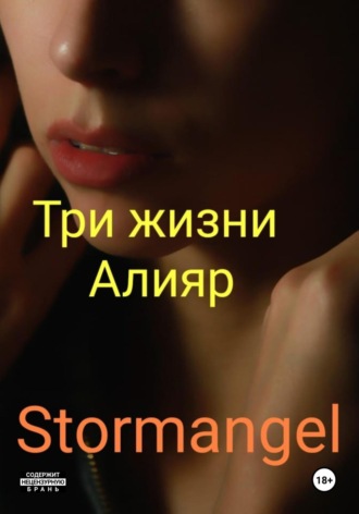 . Три жизни Алияр