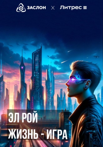 . Жизнь – игра
