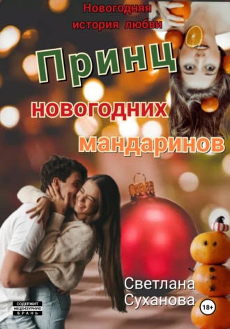 Светлана Суханова. Принц новогодних мандаринов