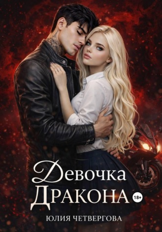 Юлия Четвергова. Девочка Дракона