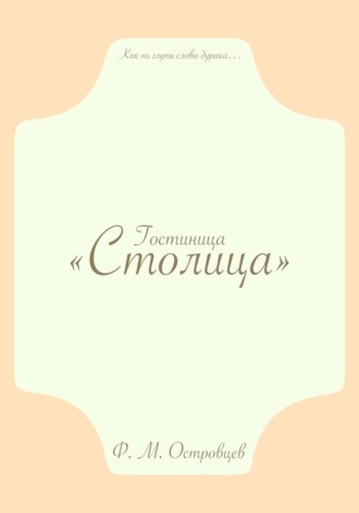 Фёдор Михайлович Островцев. Гостиница «Столица»