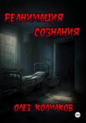 . Реанимация сознания