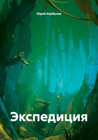 Юрий Кербунов. Экспедиция