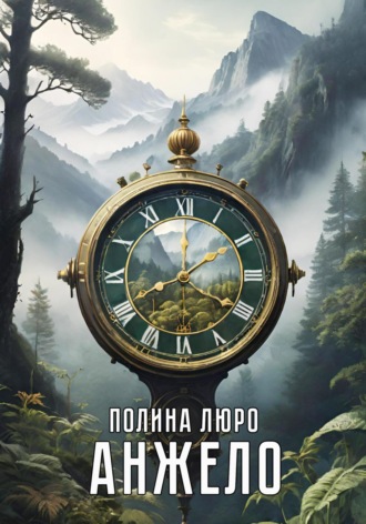 Полина Люро. Анжело