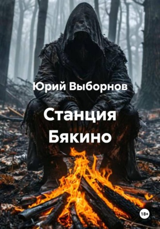 . Станция Бякино