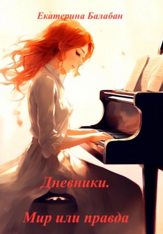 Екатерина Балабан. Дневники. Мир или правда