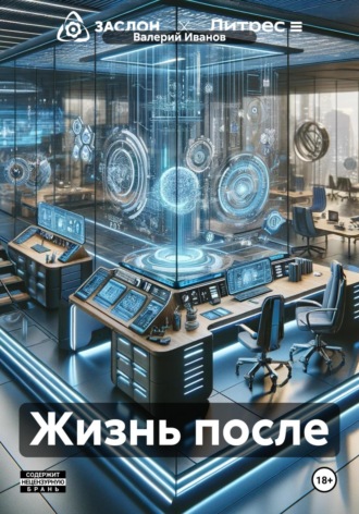 Валерий Иванов. Жизнь после
