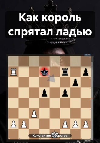 . Как король спрятал ладью