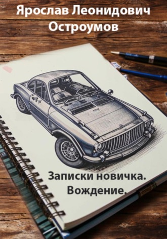 Ярослав Леонидович Остроумов. Записки новичка. Вождение