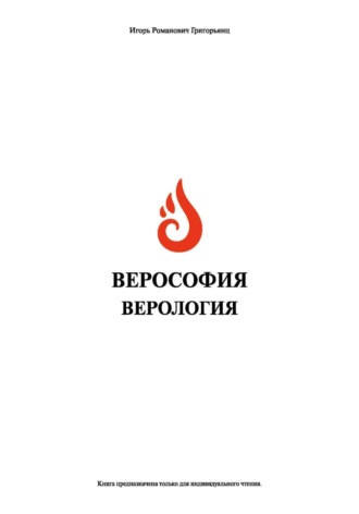 Игорь Романович Григорьянц. Верософия и Верология