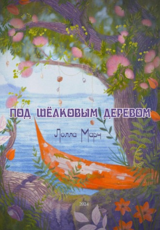 Лолла Марч. Под шёлковым деревом