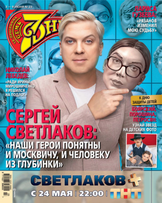 . Семь дней ТВ-программа №23/2024