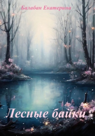 Екатерина Балабан. Лесные байки