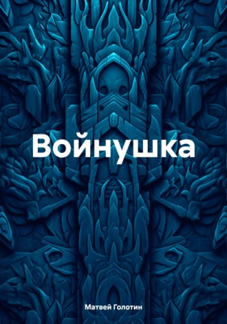 Матвей Голотин. Войнушка