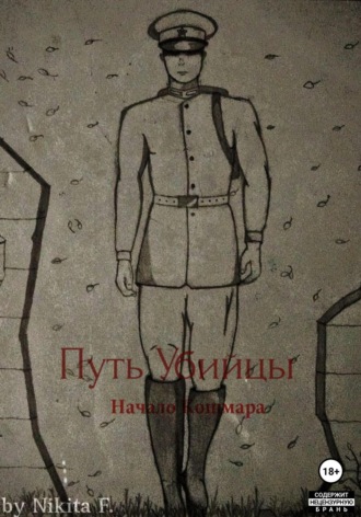 Никита Ф.. Путь Убийцы: Начало Кошмара