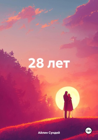 Айлин Сундей. 28 лет