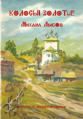 Михаил Лысов. Колосья золотые