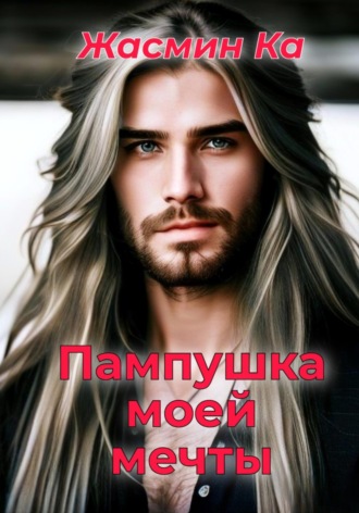 . Пампушка моей мечты