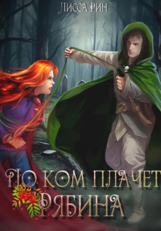Лисса Рин. По ком плачет рябина