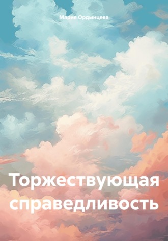 Мария Ордынцева. Торжествующая справедливость