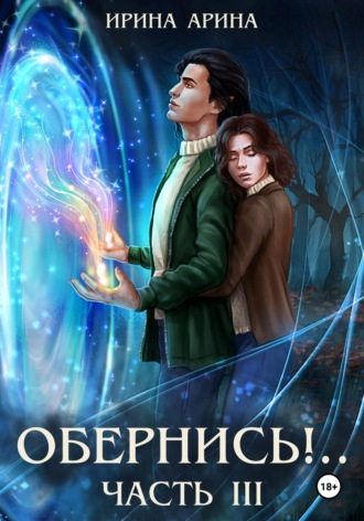 Ирина Арина. Обернись!.. Часть третья