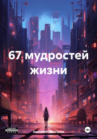 Анатолий Валерьевич Щелкунов. 67 мудростей жизни