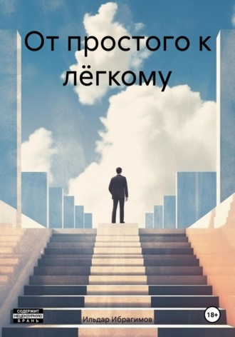 Ильдар Ибрагимов. От простого к лёгкому