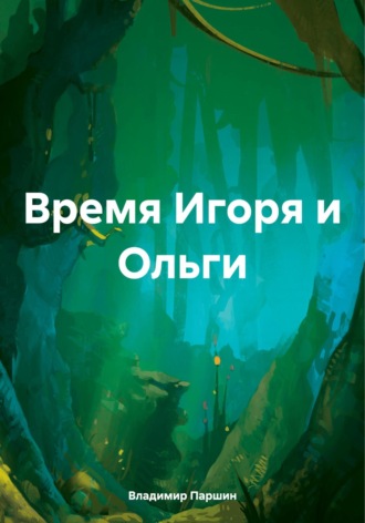 Владимир Паршин. Время Игоря и Ольги