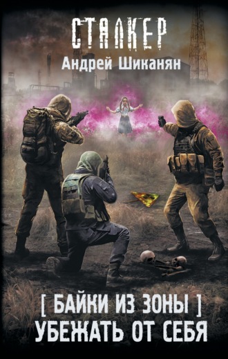 . Байки из Зоны. Убежать от себя