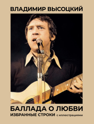 Владимир Высоцкий. Баллада о любви. Избранные строки с иллюстрациями