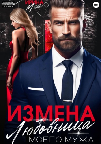 Ирина Май. Измена. Любовница моего мужа