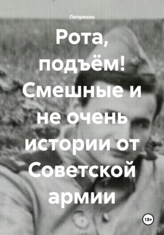 Лепрекон. Рота, подъём! Смешные и не очень истории от Советской армии