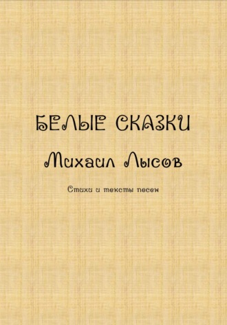Михаил Лысов. Белые сказки