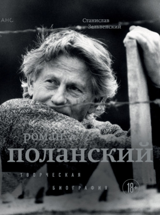 Станислав Зельвенский. Роман Поланский. Творческая биография