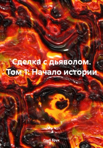 . Сделка с дьяволом. Том 1: Начало истории