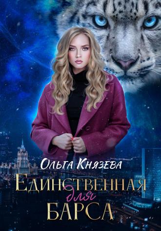 Ольга Князева. Единственная для барса