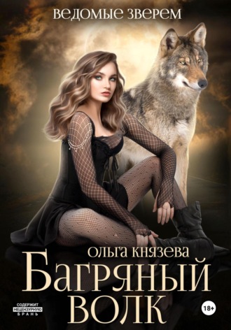 Ольга Князева. Багряный волк