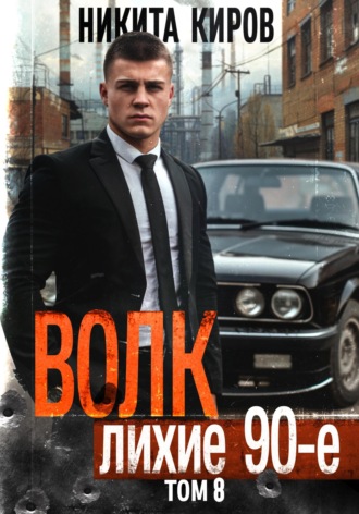 . Волк 8: Лихие 90-е