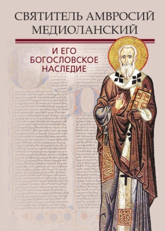 . Святитель Амвросий Медиоланский и его богословское наследие