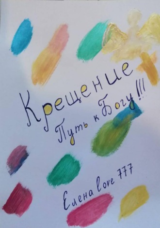 . Крещение! Путь к Богу!