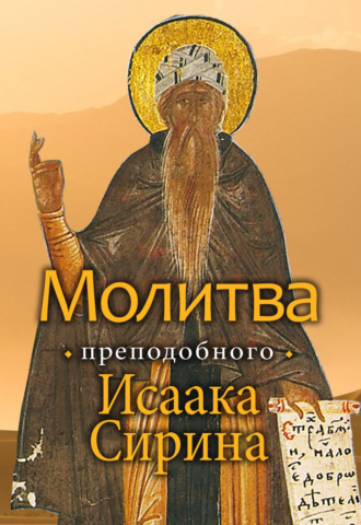 митрополит Иларион (Алфеев). Молитва преподобного Исаака Сирина