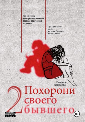 Евгения Королёва. Похорони своего бывшего 2. Как и почему мы строим отношения, заранее обреченные на развод