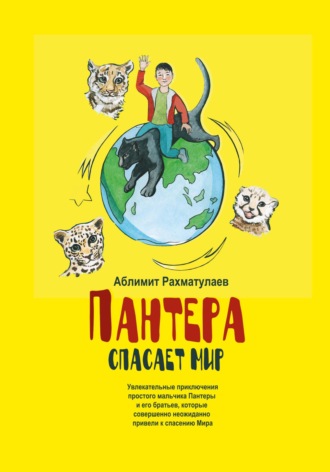 Аблимит Абдурашитович Рахматулаев. Пантера спасает Мир