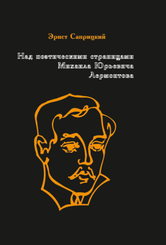 . Над поэтическими страницами Михаила Юрьевича Лермонтова
