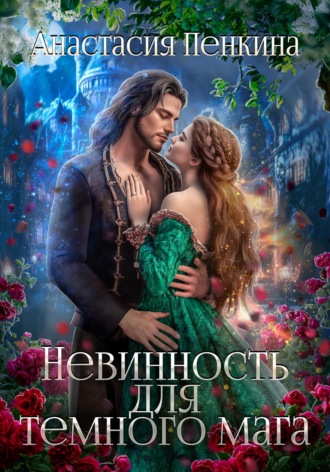 . Невинность для темного мага