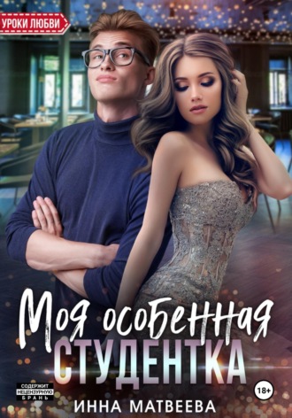 Инна Матвеева. Моя особенная студентка