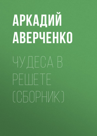 . Чудеса в решете (сборник)
