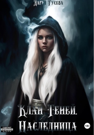 Дарья Гусева. Клан Теней. Наследница