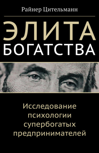 . Элита богатства. Исследование психологии супербогатых предпринимателей